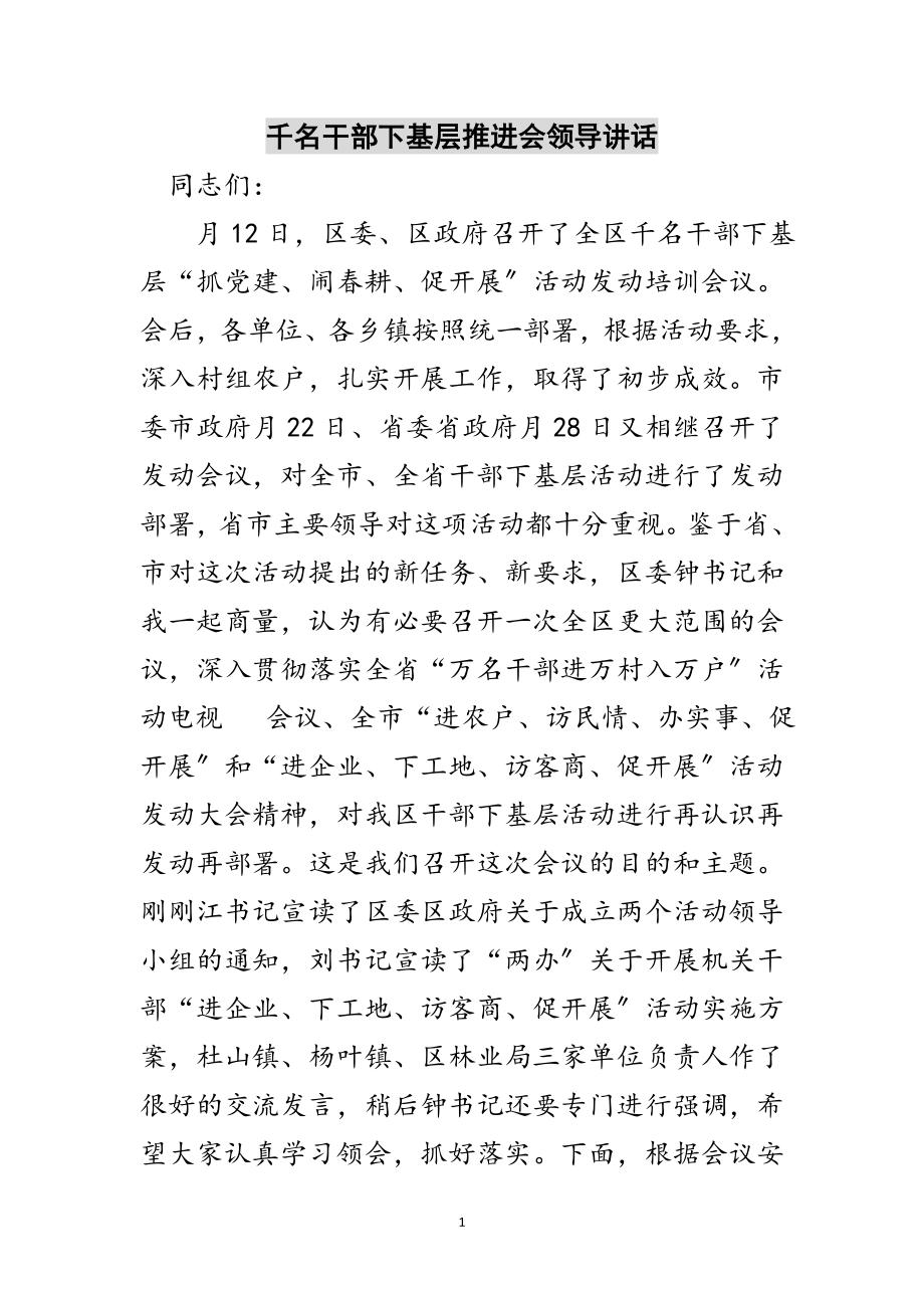 2023年千名干部下基层推进会领导讲话范文.doc_第1页