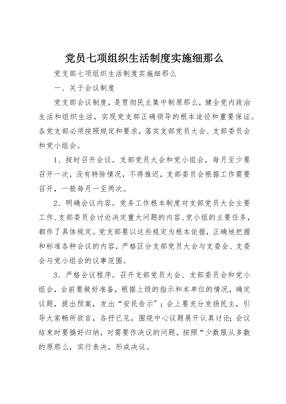 2023年党员七项组织生活制度实施细则.docx_第1页