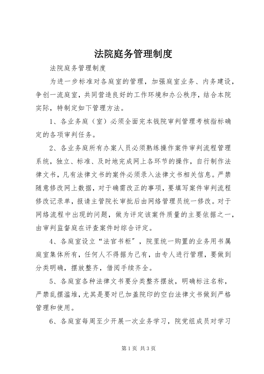 2023年法院庭务管理制度.docx_第1页