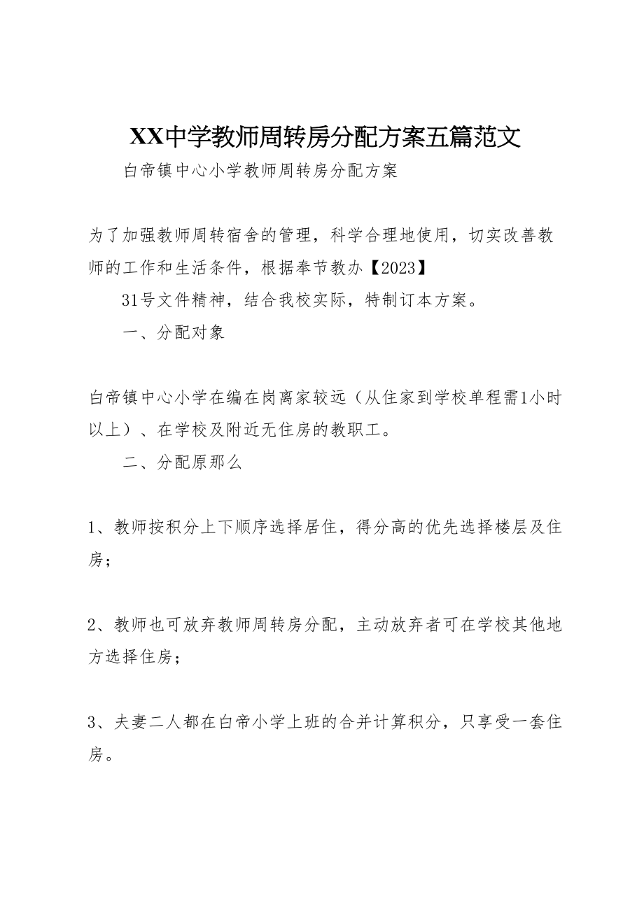 2023年中学教师周转房分配方案五篇范文 .doc_第1页