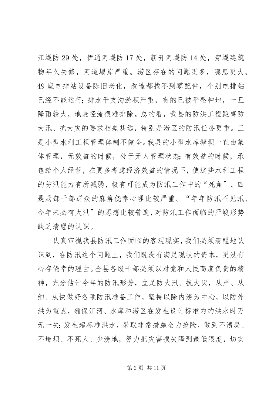 2023年县长在防汛暨乡容村貌整治会致辞.docx_第2页