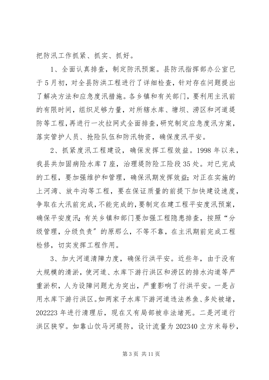 2023年县长在防汛暨乡容村貌整治会致辞.docx_第3页