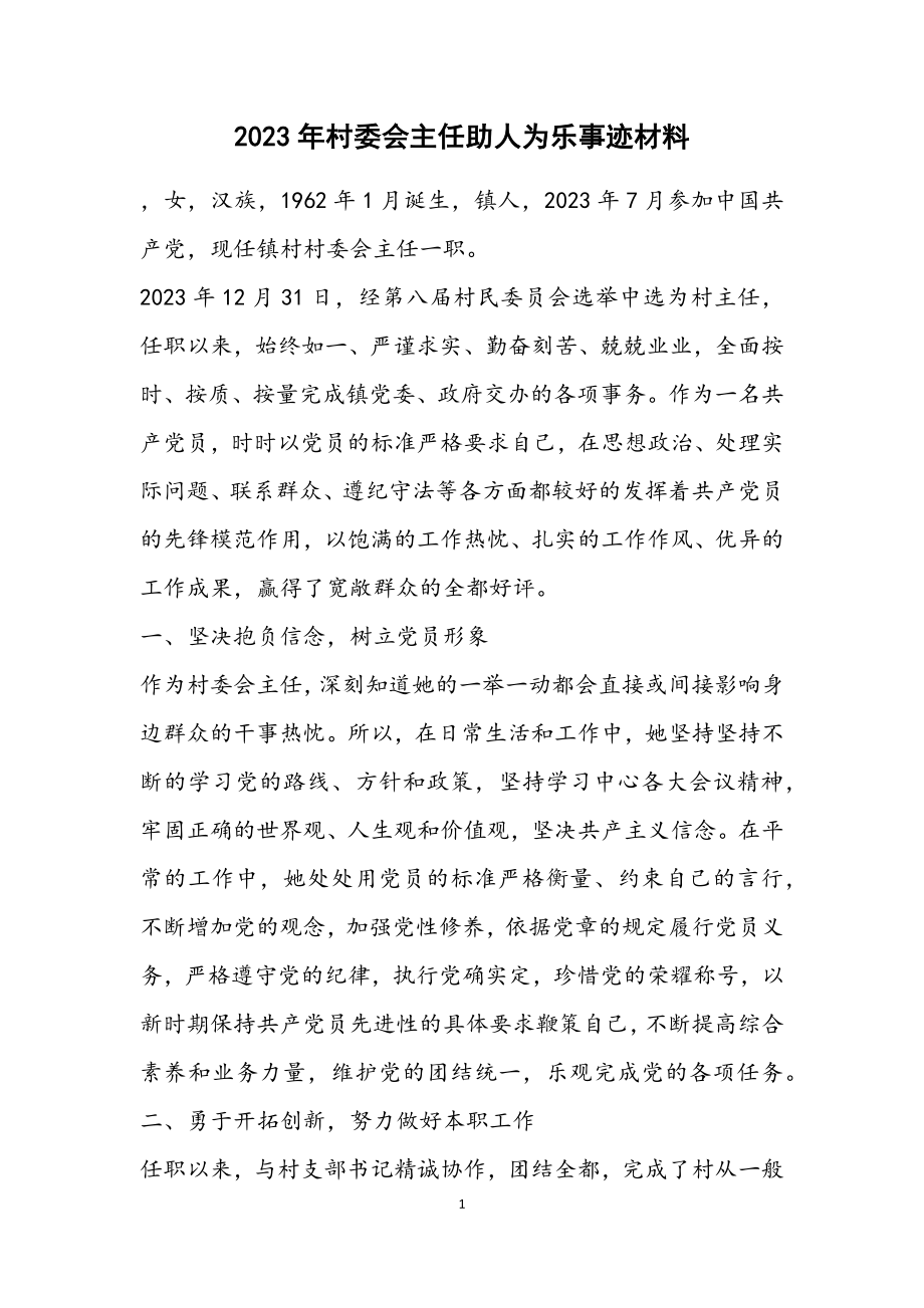 2023年村委会主任助人为乐事迹材料.docx_第1页