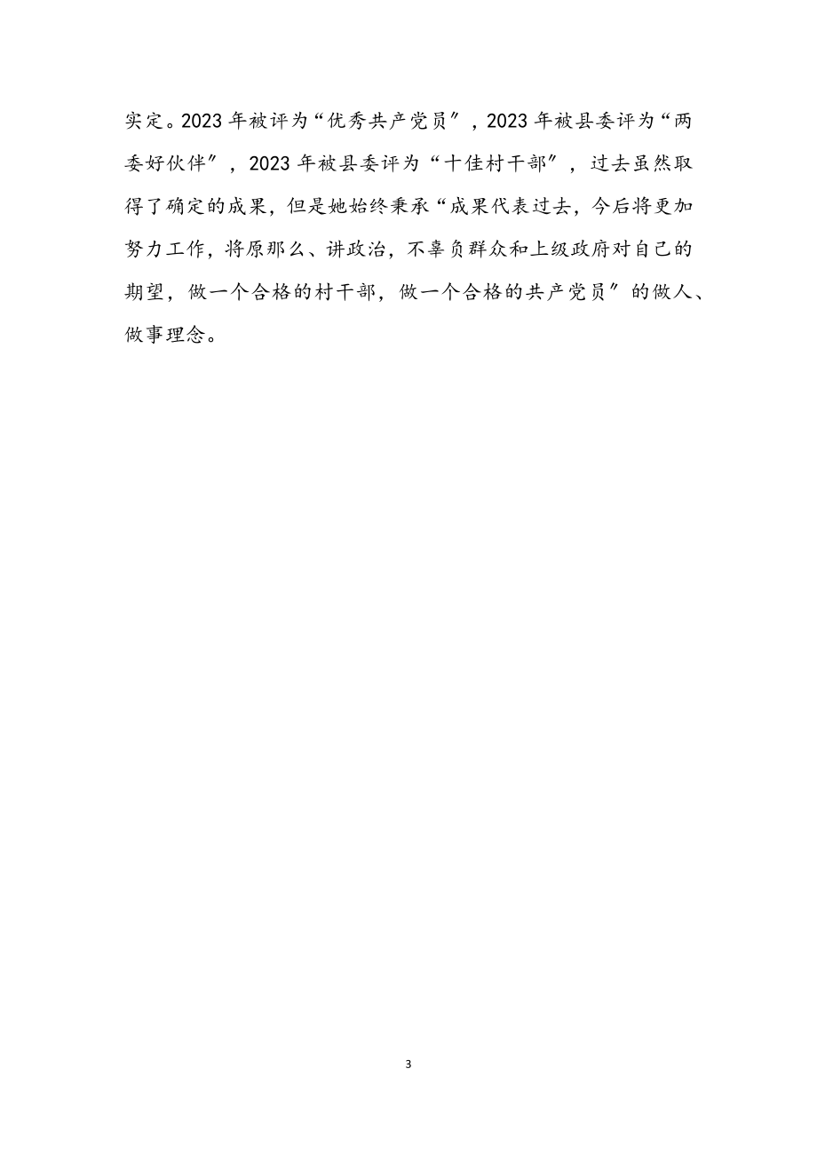 2023年村委会主任助人为乐事迹材料.docx_第3页