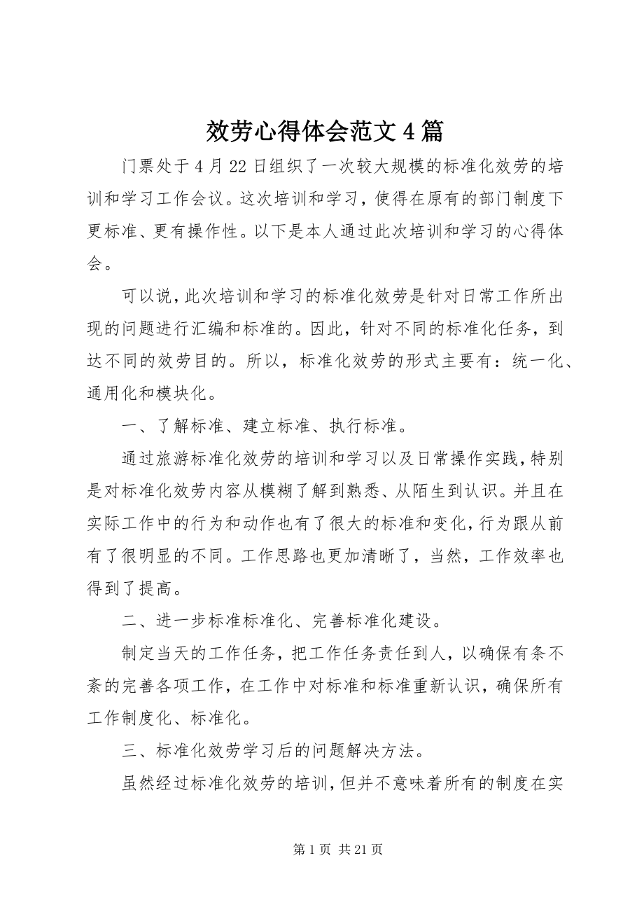 2023年服务心得体会4篇2.docx_第1页