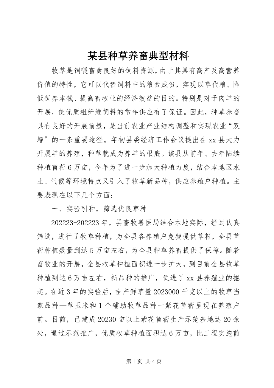 2023年xx县种草养畜典型材料.docx_第1页