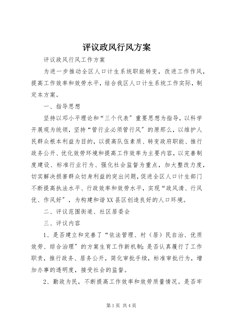 2023年评议政风行风计划.docx_第1页