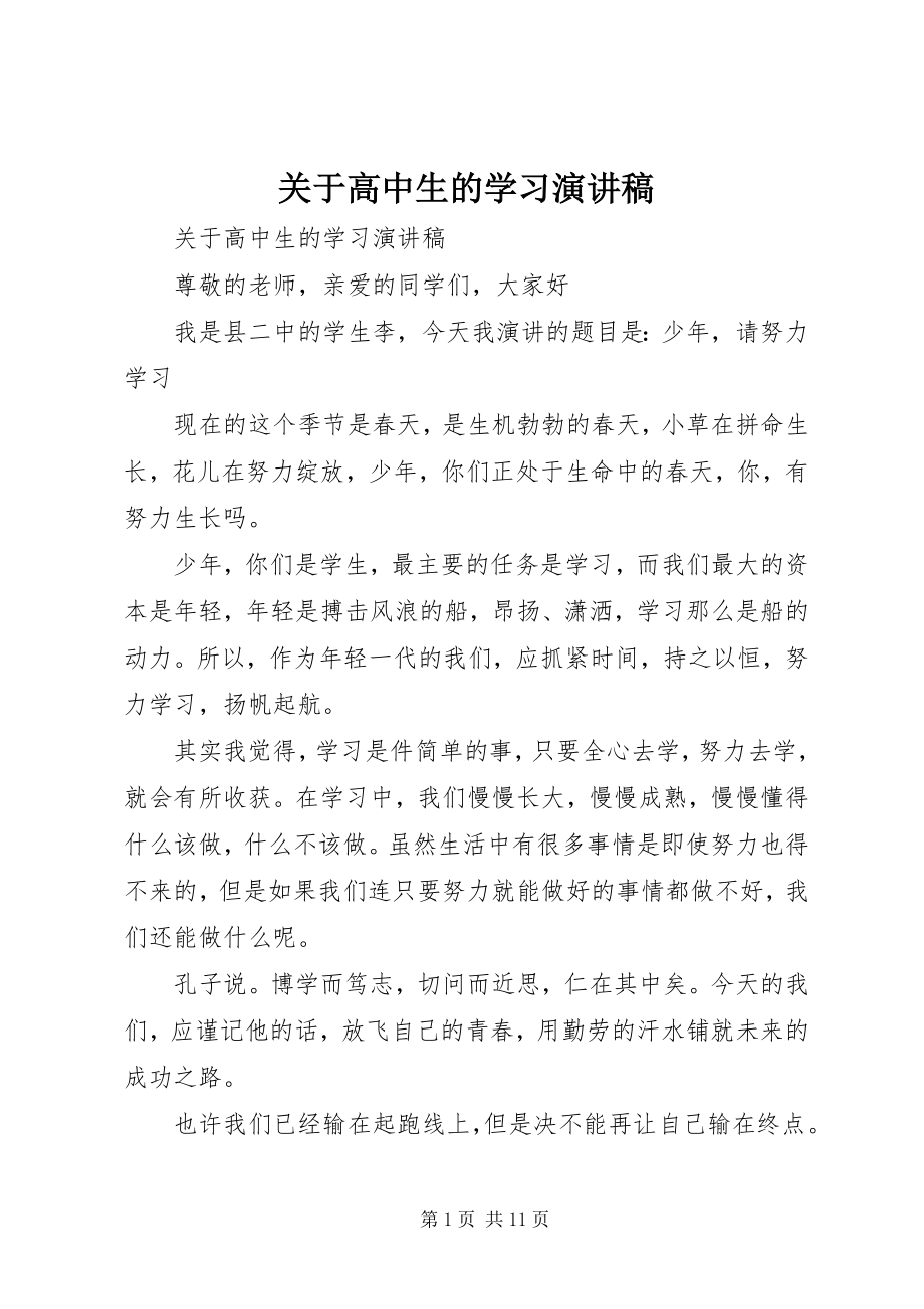 2023年高中生的学习演讲稿.docx_第1页