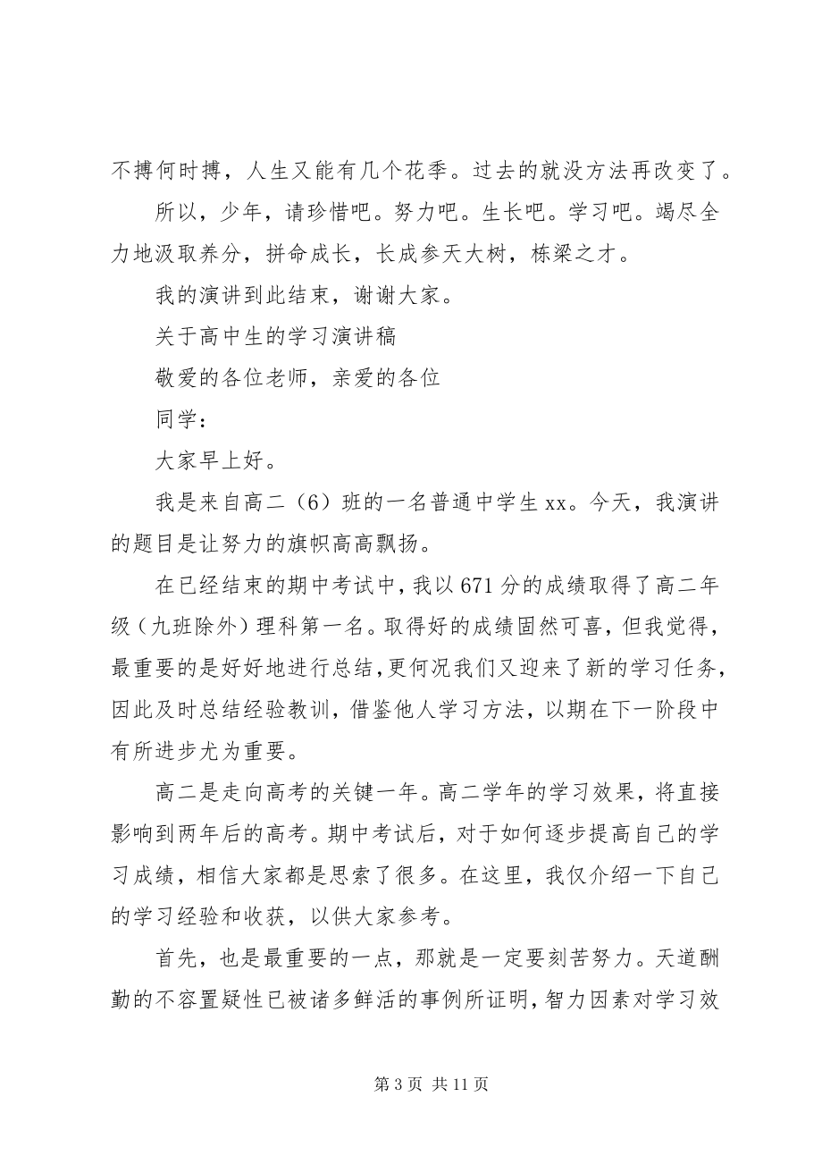 2023年高中生的学习演讲稿.docx_第3页