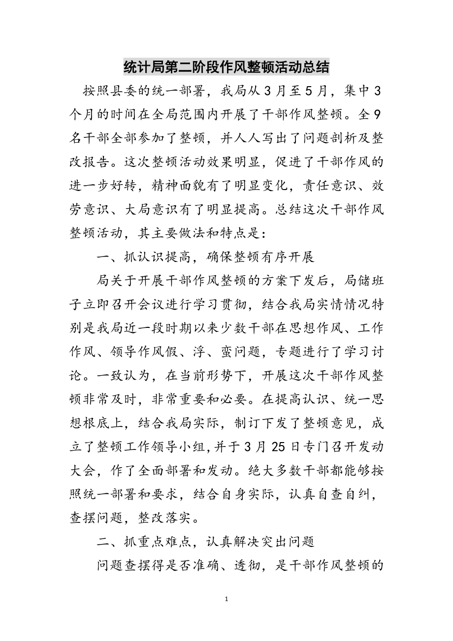 2023年统计局第二阶段作风整顿活动总结范文.doc_第1页