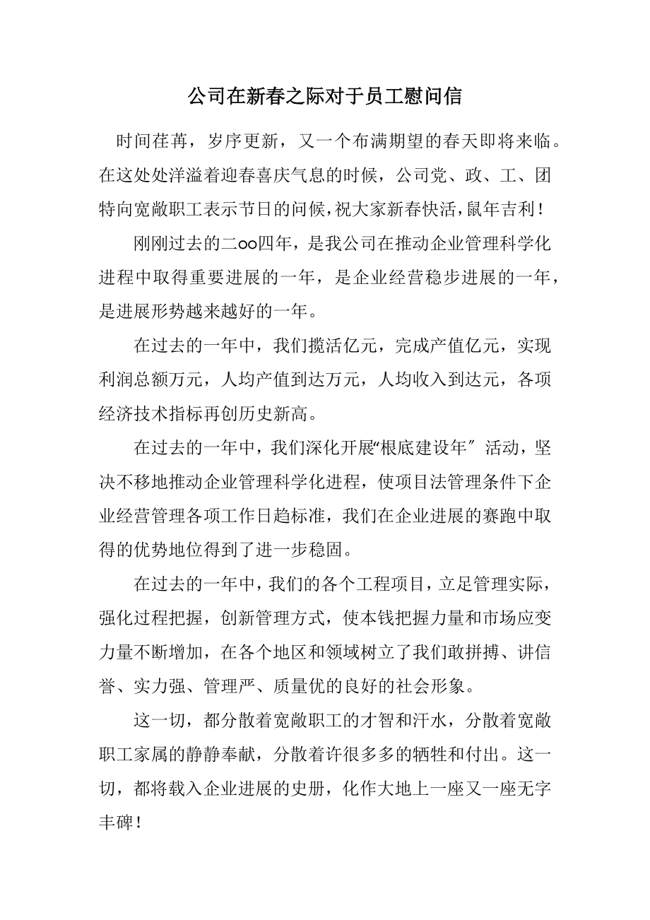 2023年公司在新春之际对于员工慰问信.docx_第1页