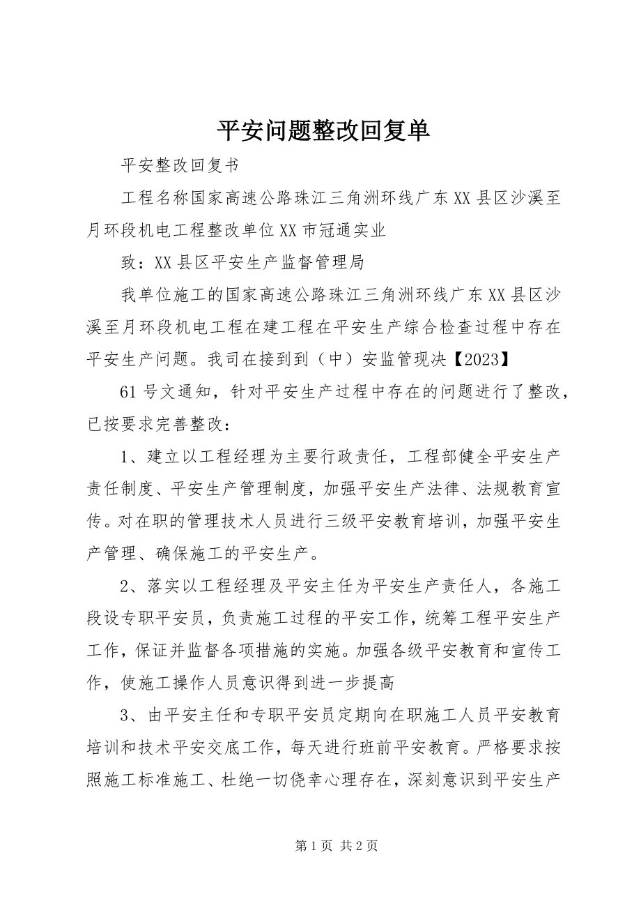 2023年安全问题整改回复单新编.docx_第1页