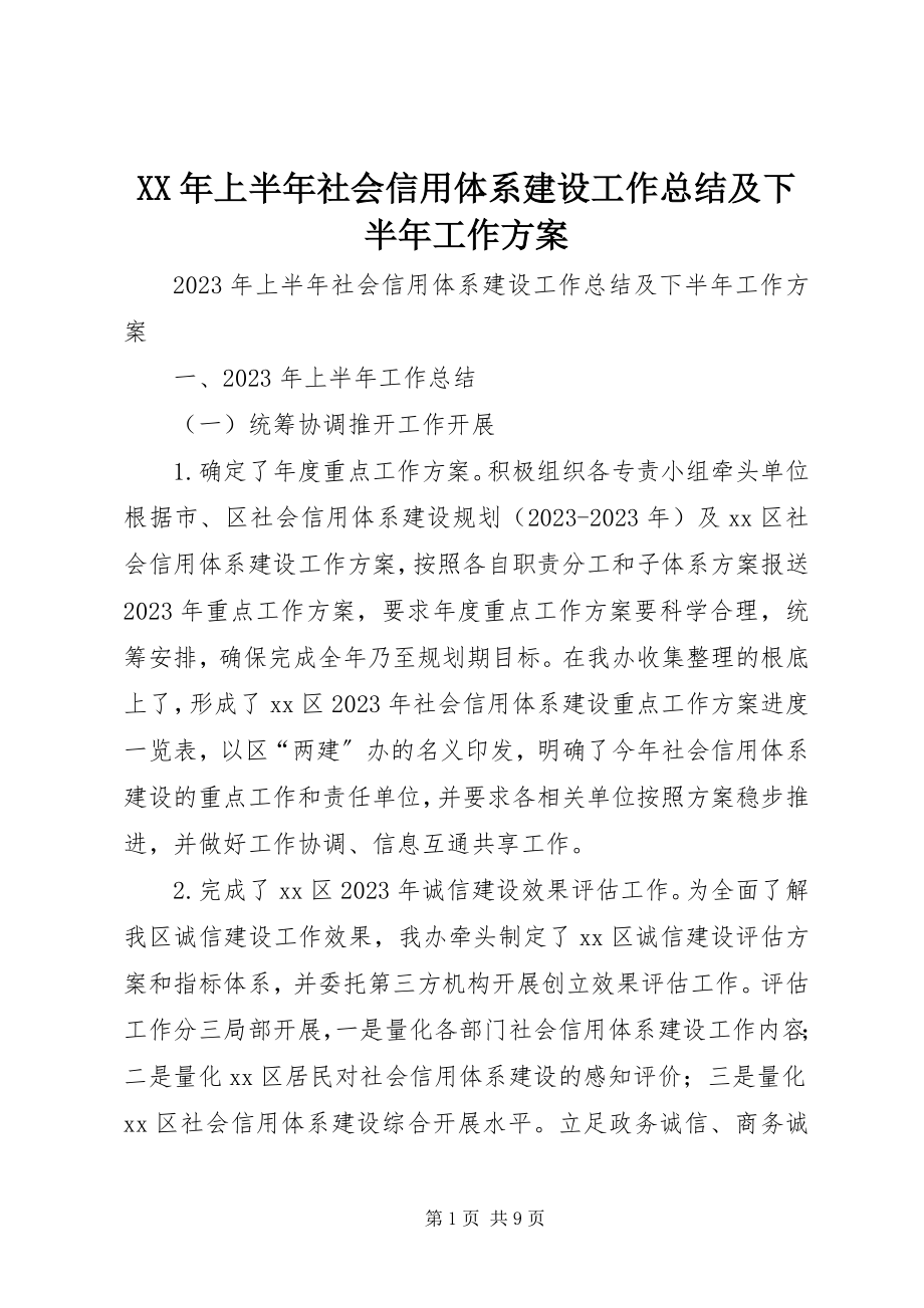 2023年上半年社会信用体系建设工作总结及下半年工作计划新编.docx_第1页