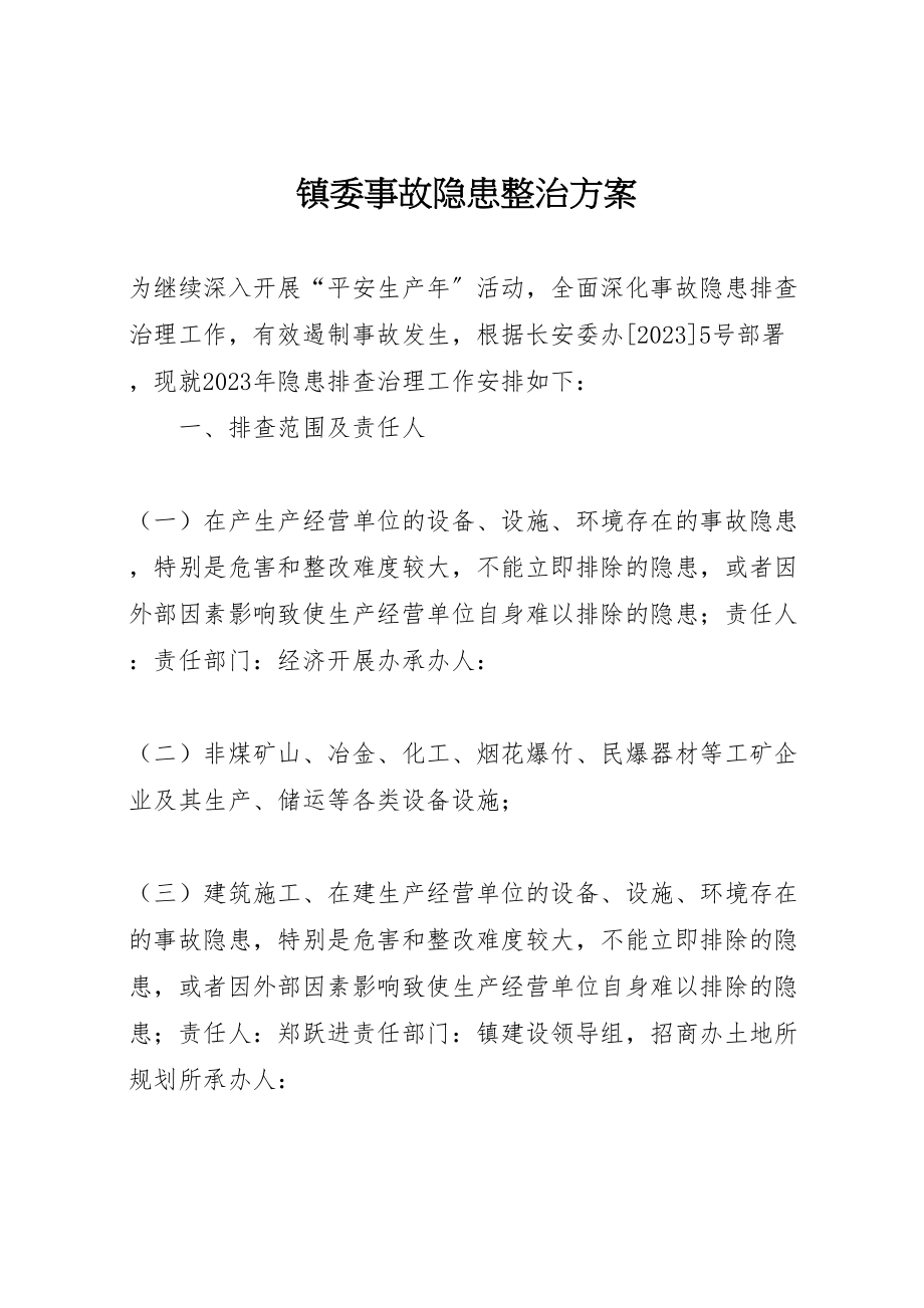 2023年镇委事故隐患整治方案.doc_第1页