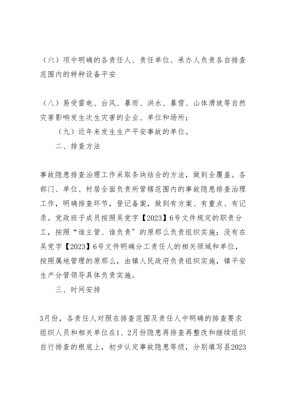 2023年镇委事故隐患整治方案.doc_第3页