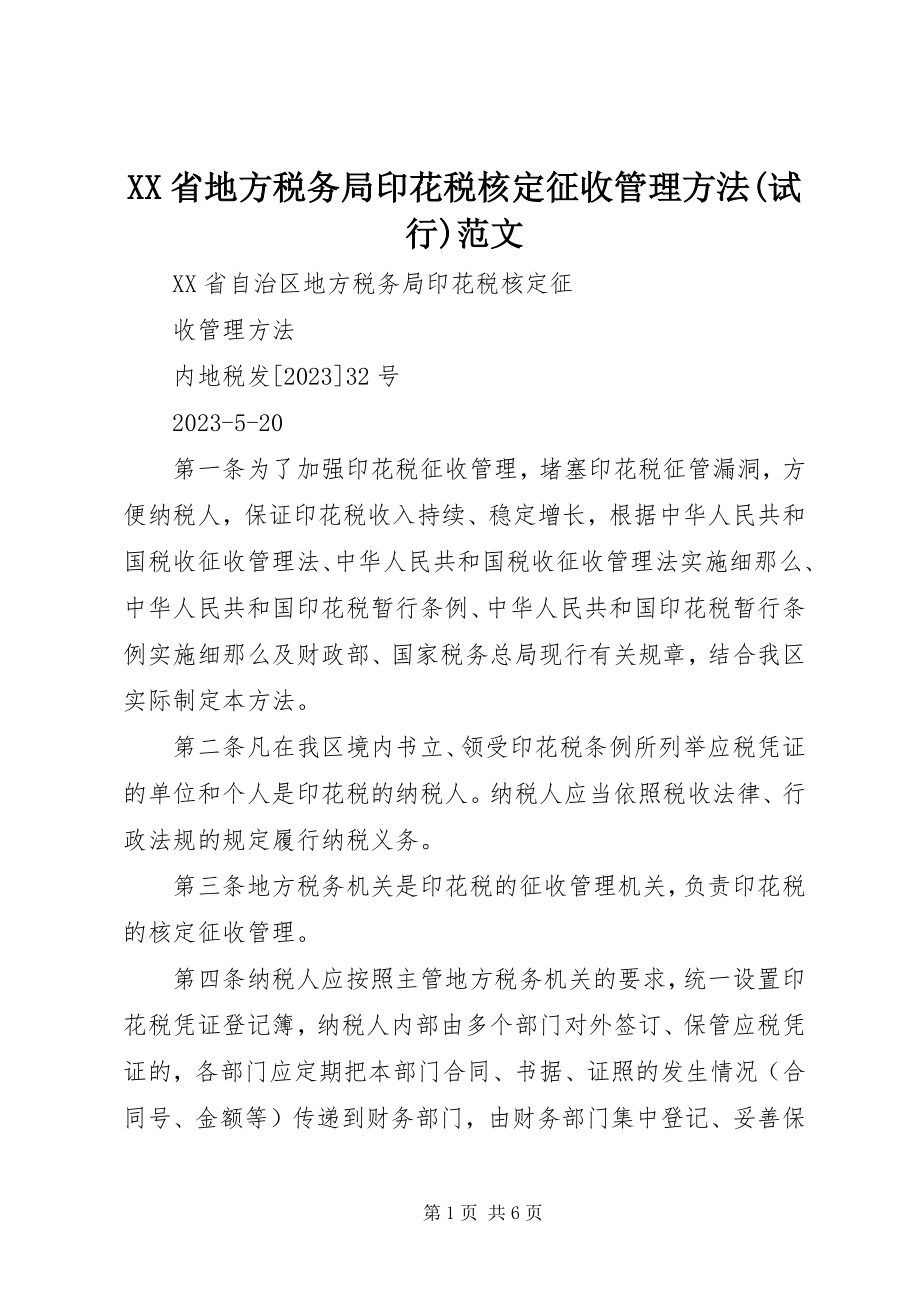 2023年XX省地方税务局印花税核征收管理办法试行范文.docx_第1页