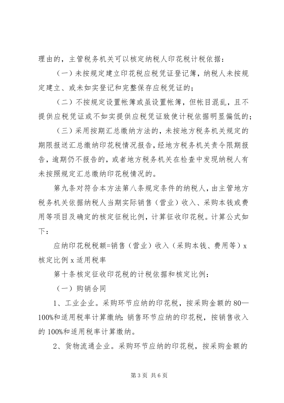 2023年XX省地方税务局印花税核征收管理办法试行范文.docx_第3页