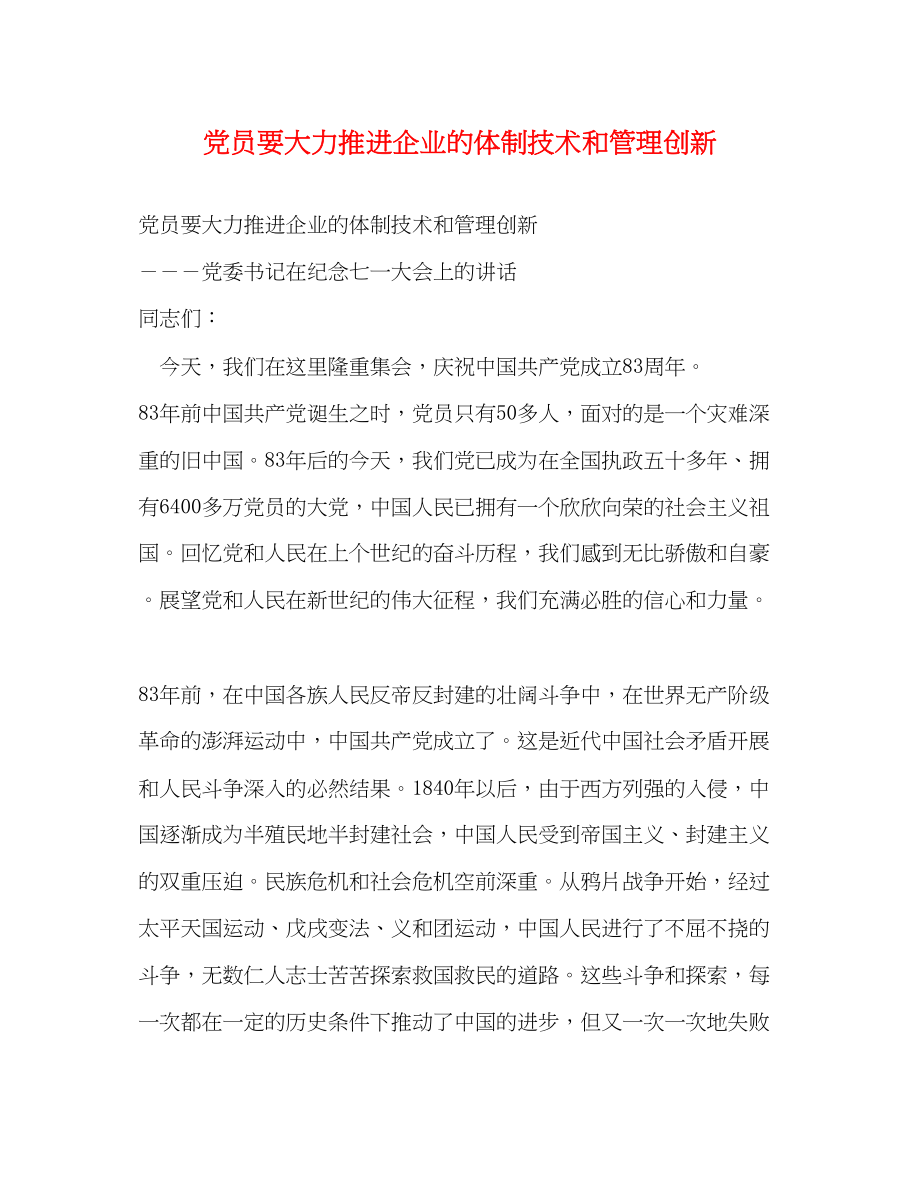 2023年党员要大力推进企业的体制技术和管理创新.docx_第1页