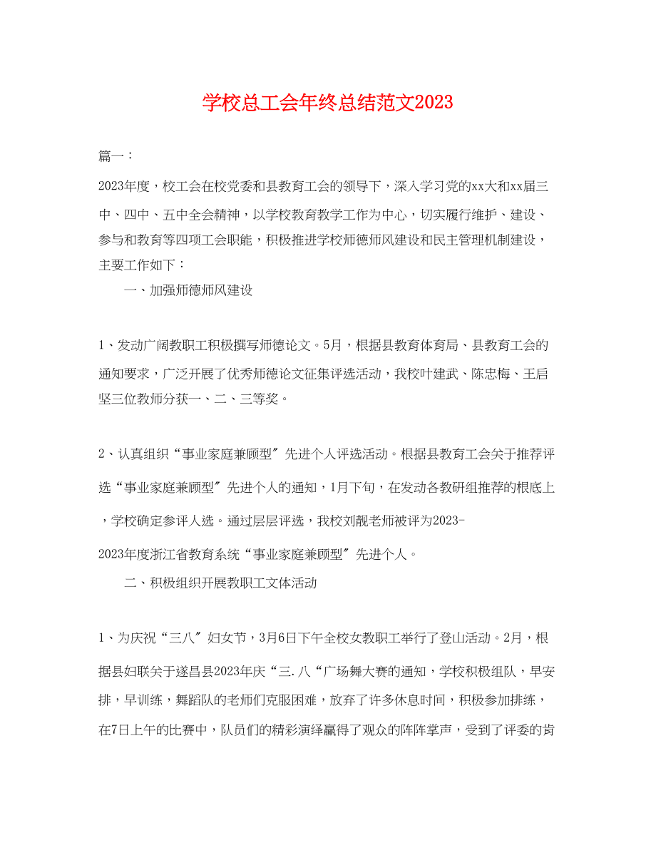 2023年学校总工会终总结.docx_第1页