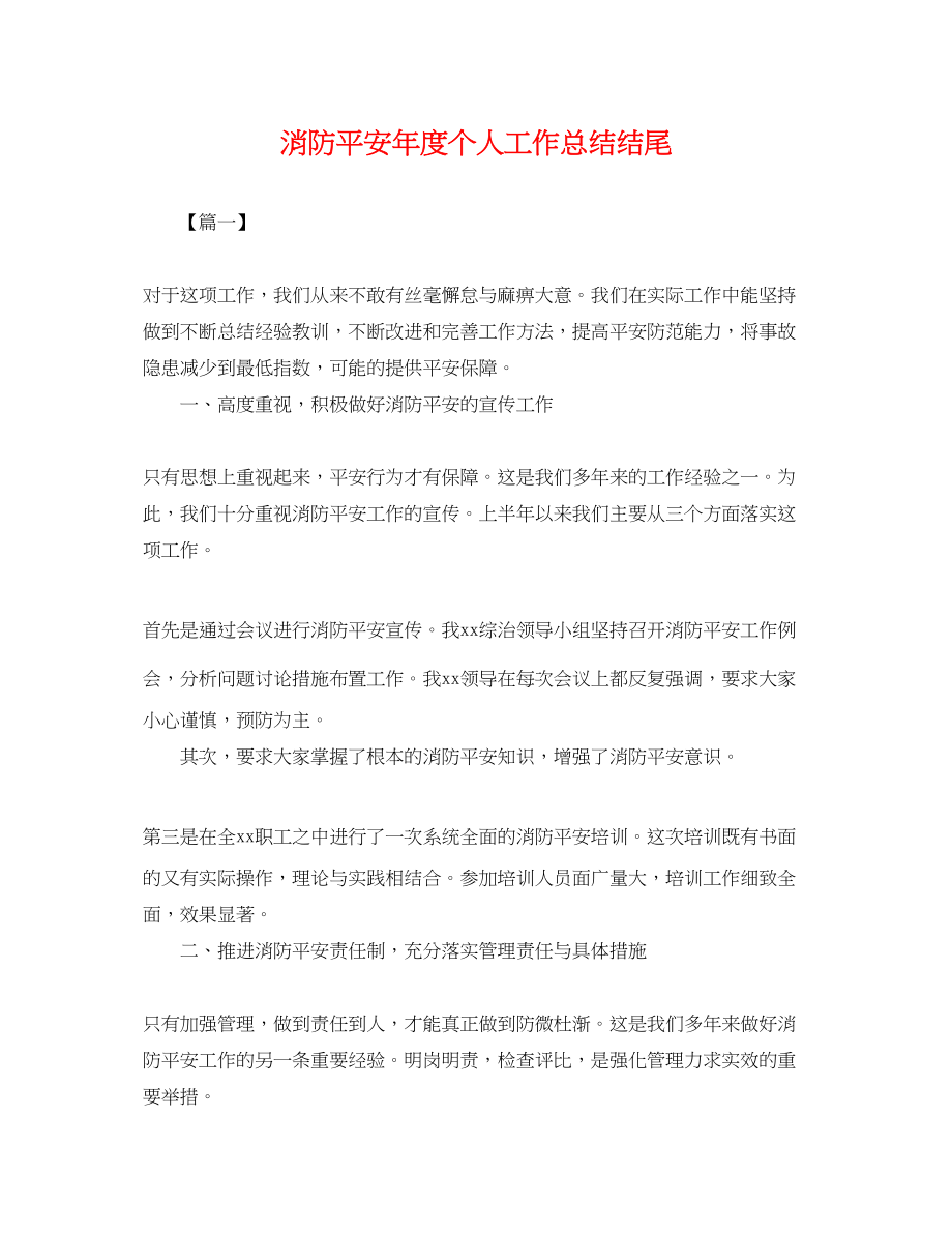 2023年消防安全度个人工作总结结尾.docx_第1页