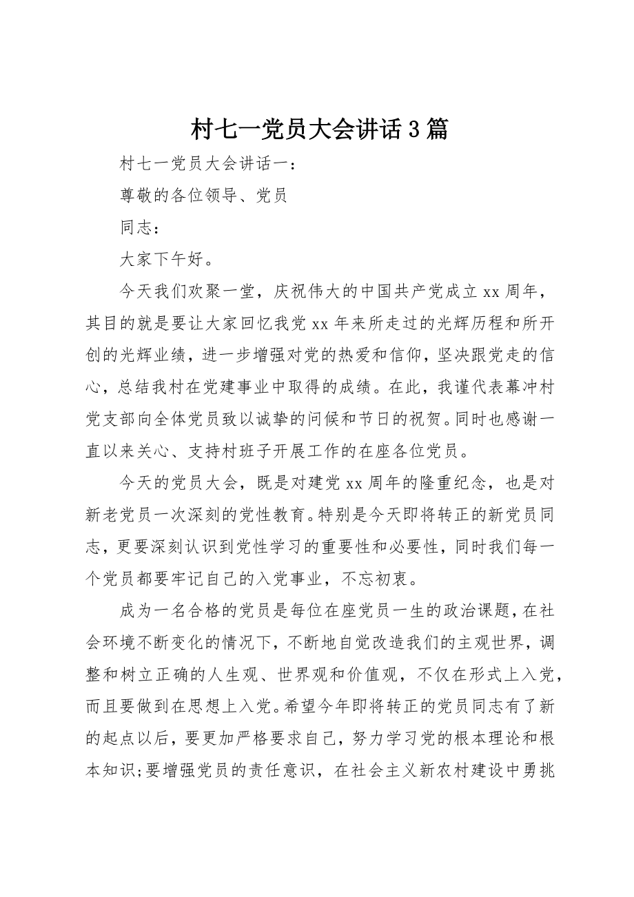 2023年村七一党员大会致辞3篇新编.docx_第1页