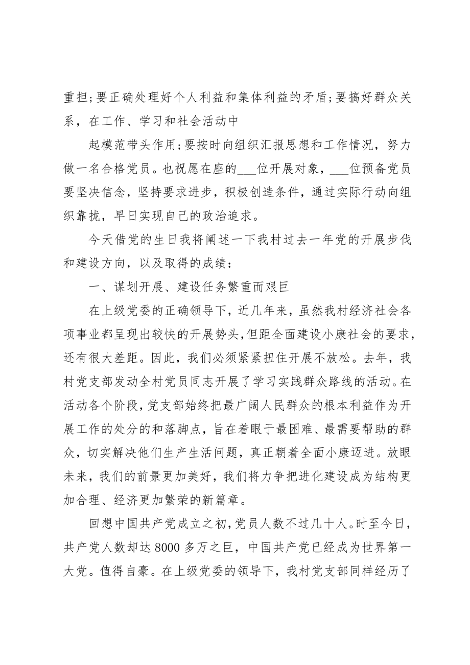 2023年村七一党员大会致辞3篇新编.docx_第2页