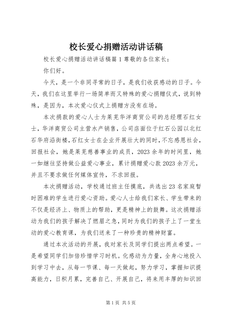 2023年校长爱心捐赠活动致辞稿.docx_第1页