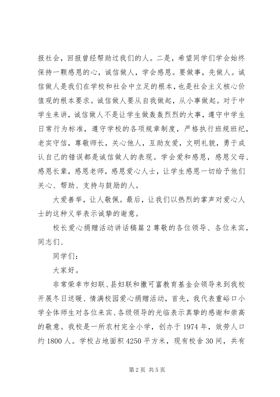 2023年校长爱心捐赠活动致辞稿.docx_第2页