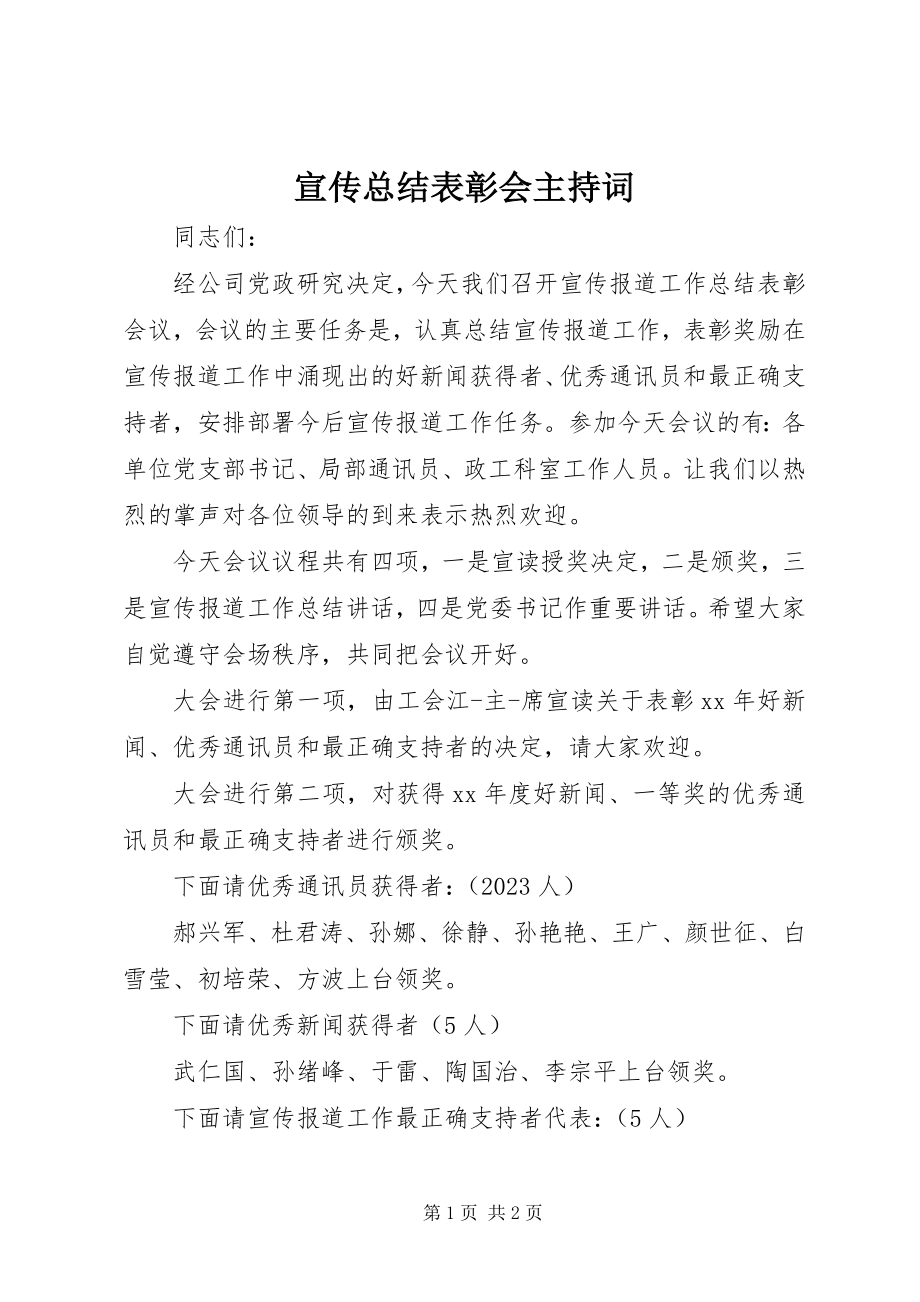 2023年宣传总结表彰会主持词.docx_第1页