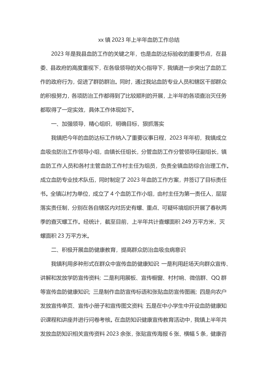 xx镇2023年上半年血防工作总结.docx_第1页