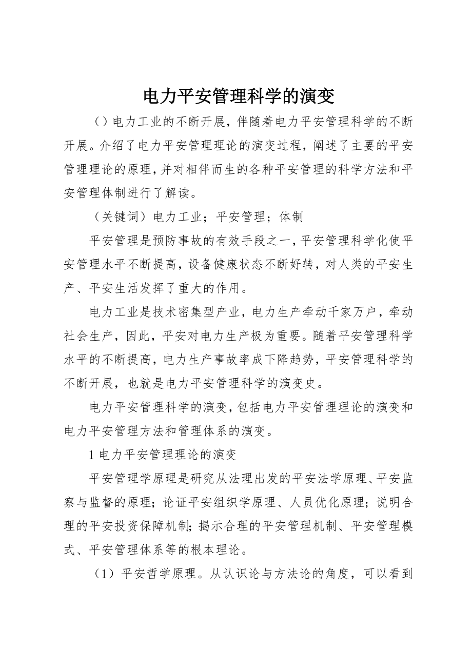 2023年电力安全管理科学的演变新编.docx_第1页