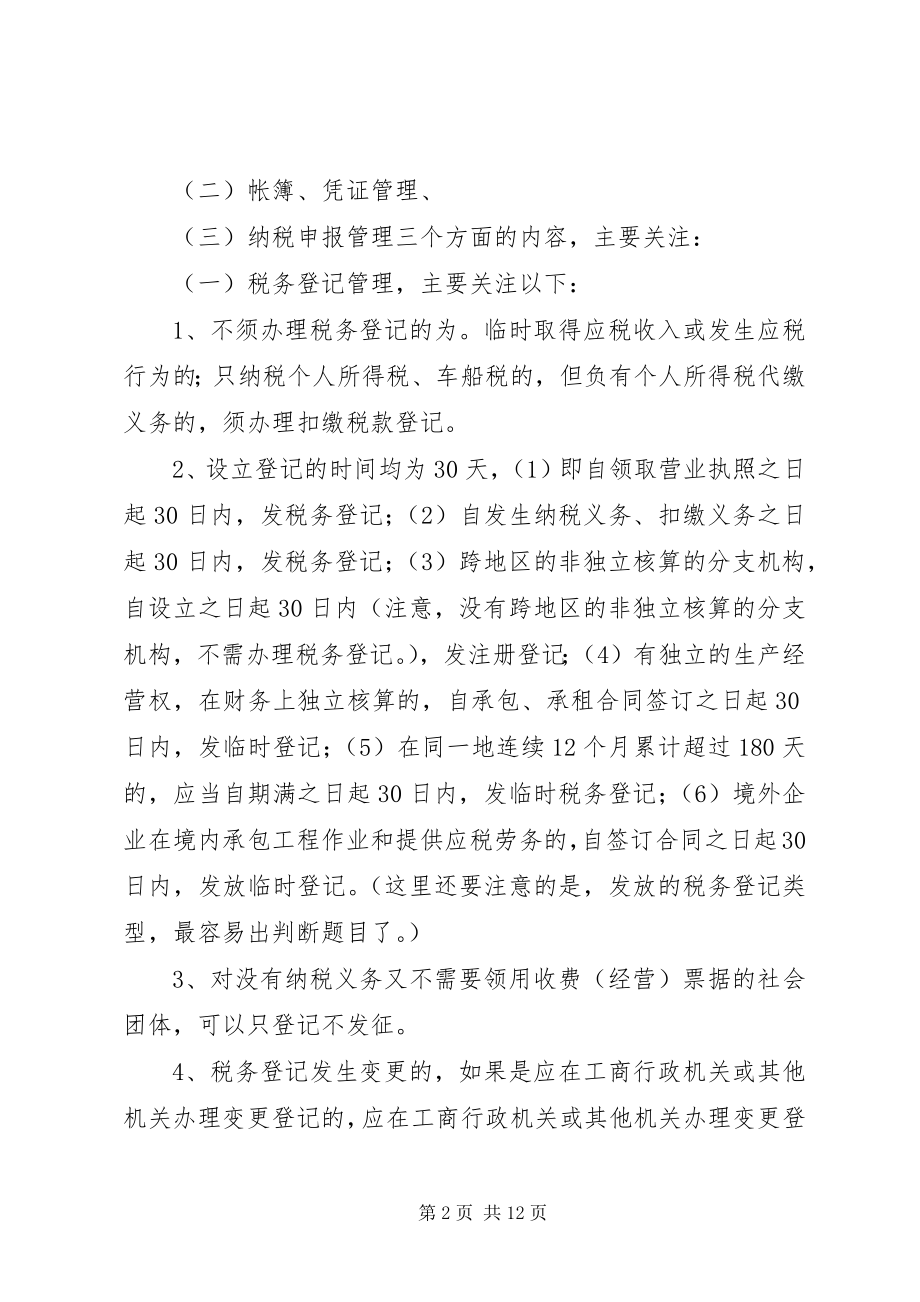 2023年征管法学习要点.docx_第2页