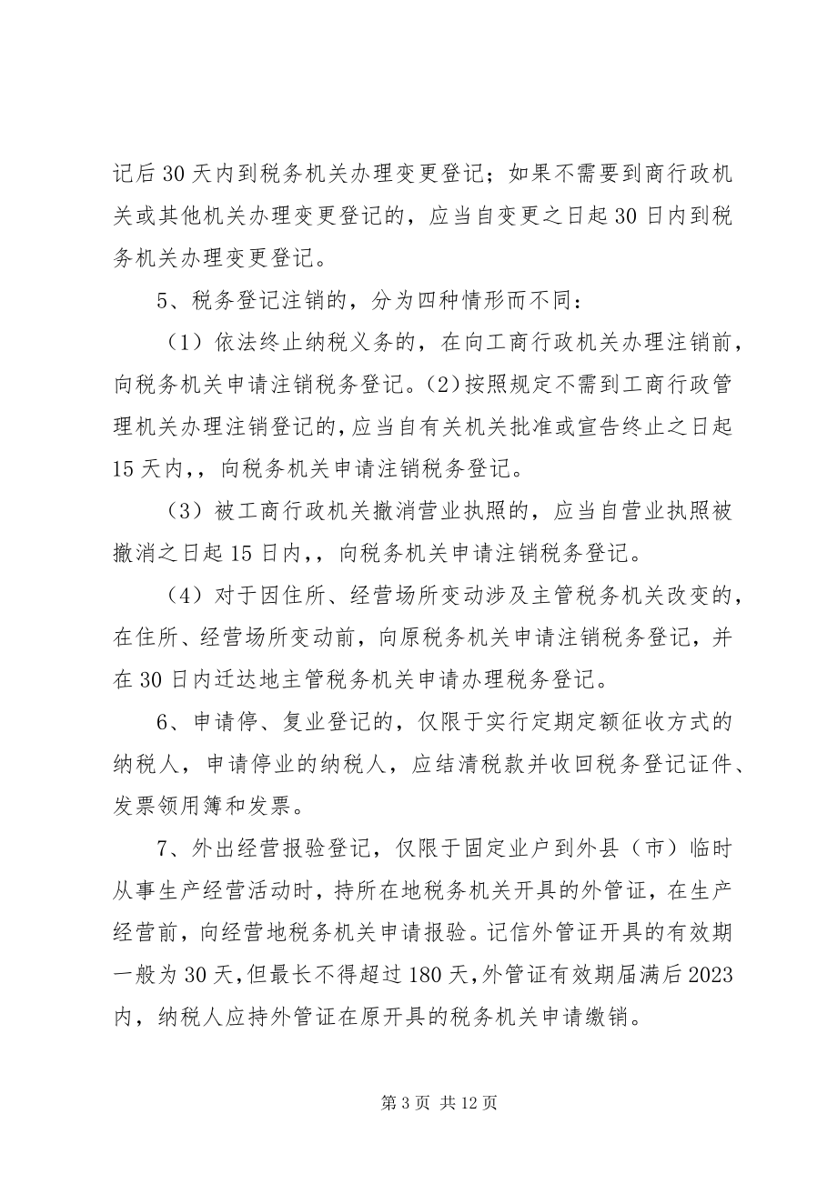 2023年征管法学习要点.docx_第3页