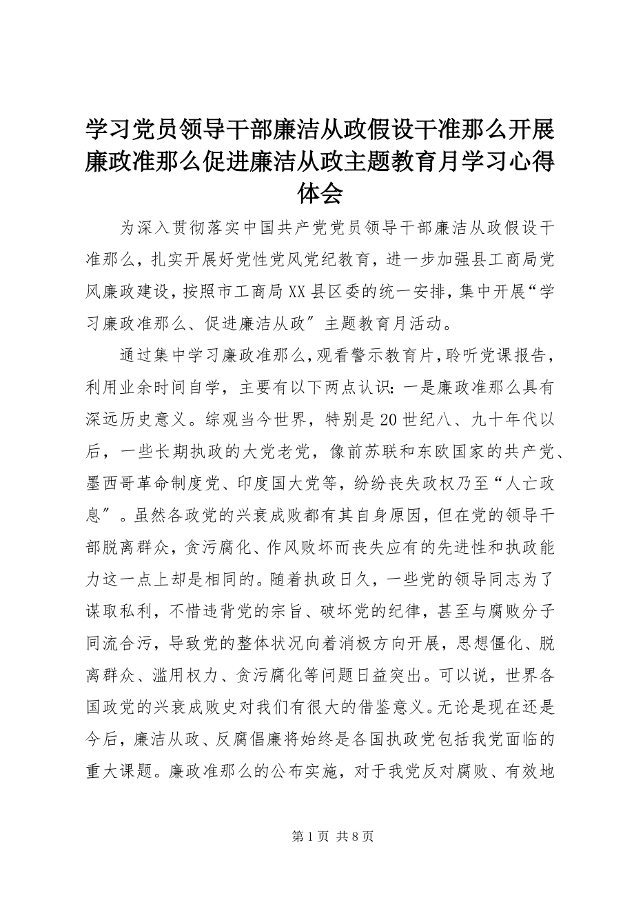 2023年学习党员领导干部廉洁从政若干准则开展廉政准则促进廉洁从政主题教育月学习心得体会.docx_第1页