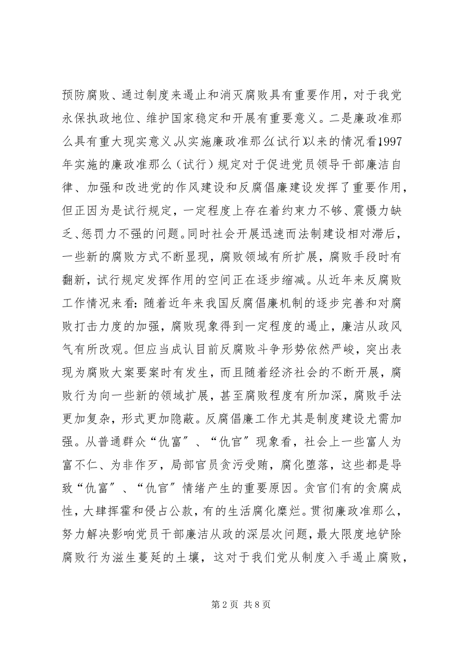 2023年学习党员领导干部廉洁从政若干准则开展廉政准则促进廉洁从政主题教育月学习心得体会.docx_第2页