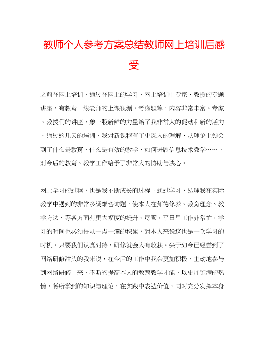 2023年教师个人计划总结教师网上培训后感受.docx_第1页