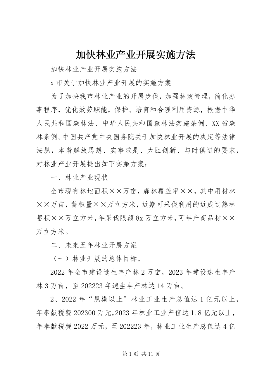 2023年加快林业产业发展实施办法.docx_第1页