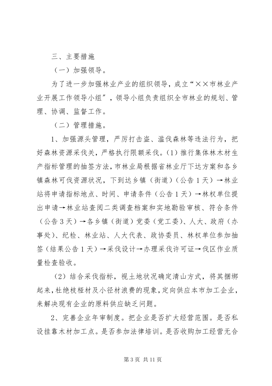 2023年加快林业产业发展实施办法.docx_第3页