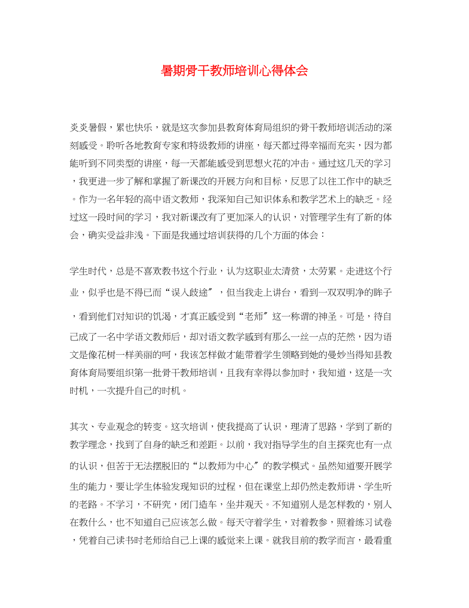 2023年暑期骨干教师培训心得体会.docx_第1页