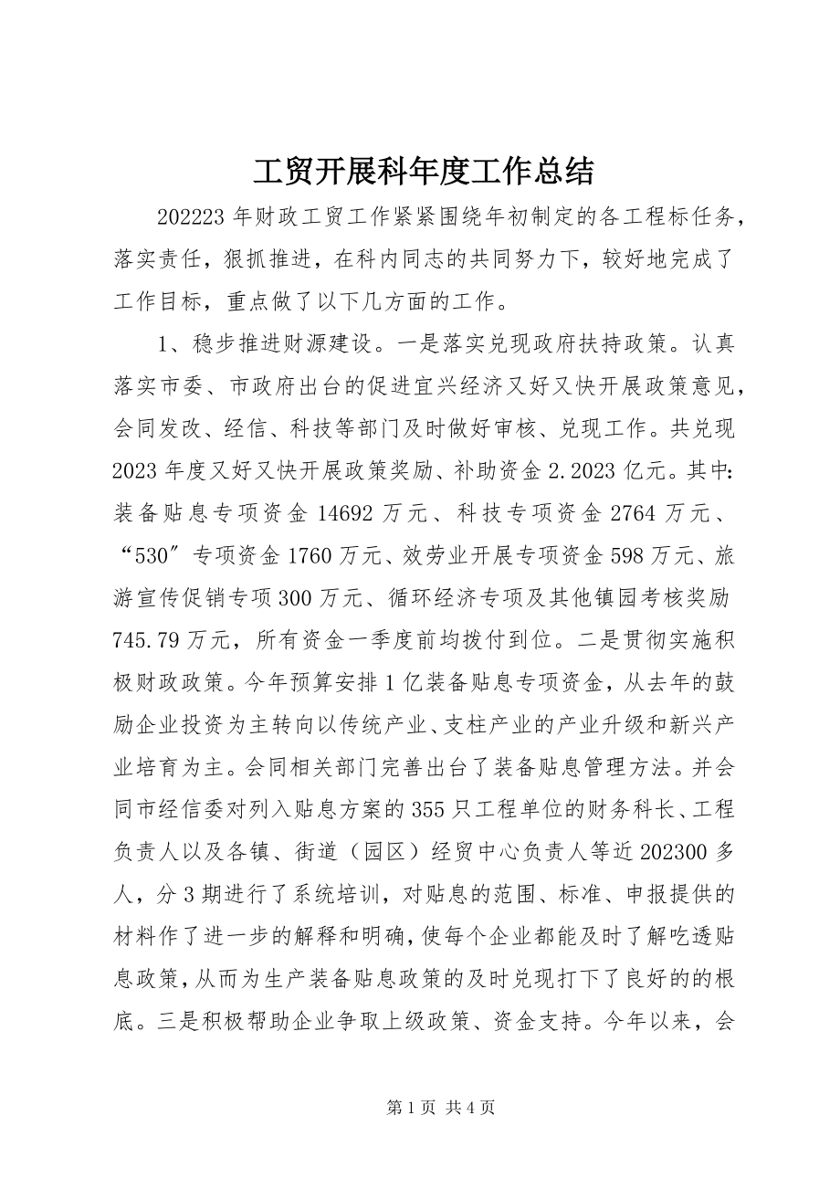 2023年工贸发展科年度工作总结.docx_第1页