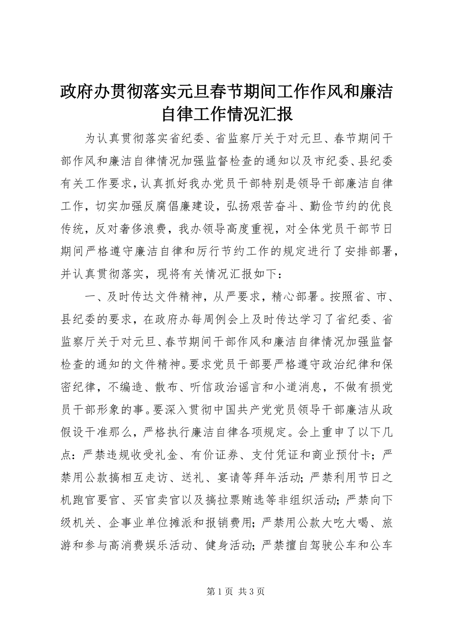 2023年政府办贯彻落实元旦春节期间工作作风和廉洁自律工作情况汇报.docx_第1页