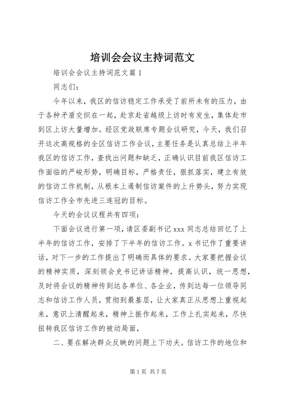 2023年培训会会议主持词2.docx_第1页