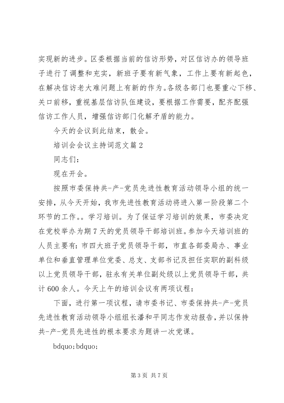 2023年培训会会议主持词2.docx_第3页