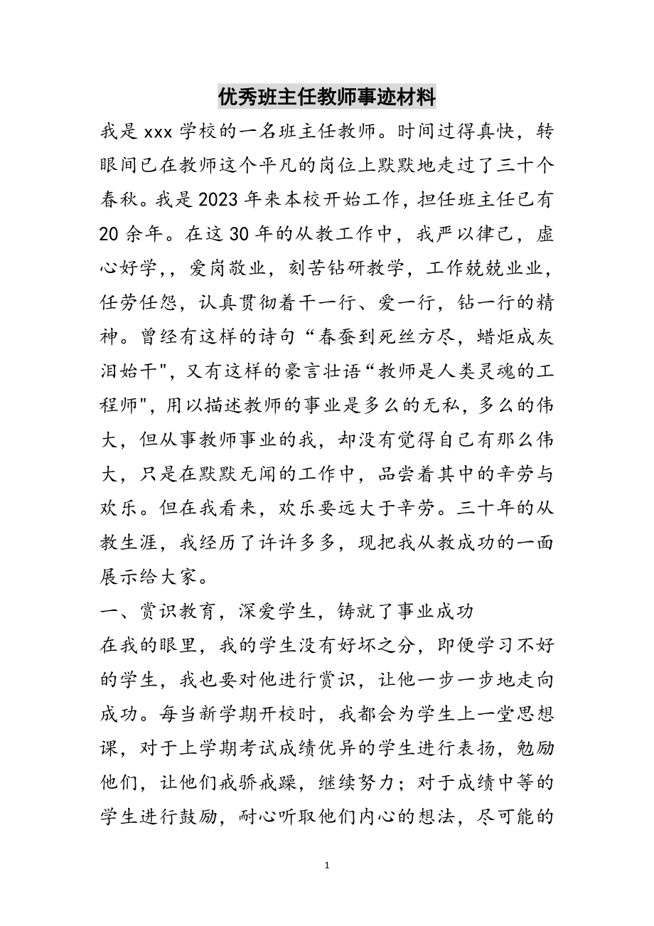 2023年优秀班主任教师事迹材料范文.doc_第1页