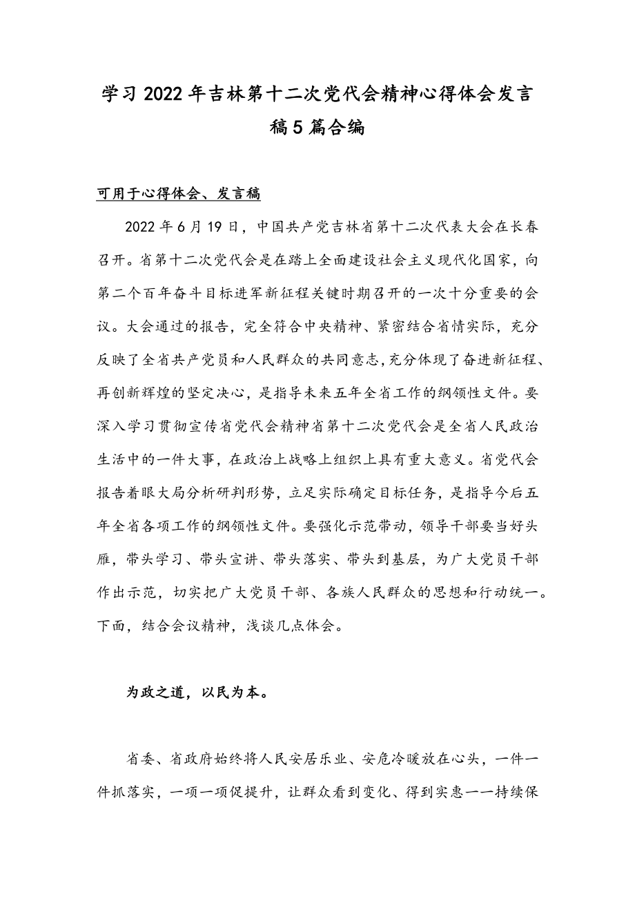 学习2022年吉林第十二次党代会精神心得体会发言稿5篇合编.docx_第1页