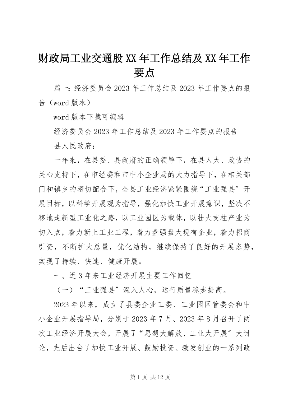 2023年财政局工业交通股工作总结及工作要点.docx_第1页