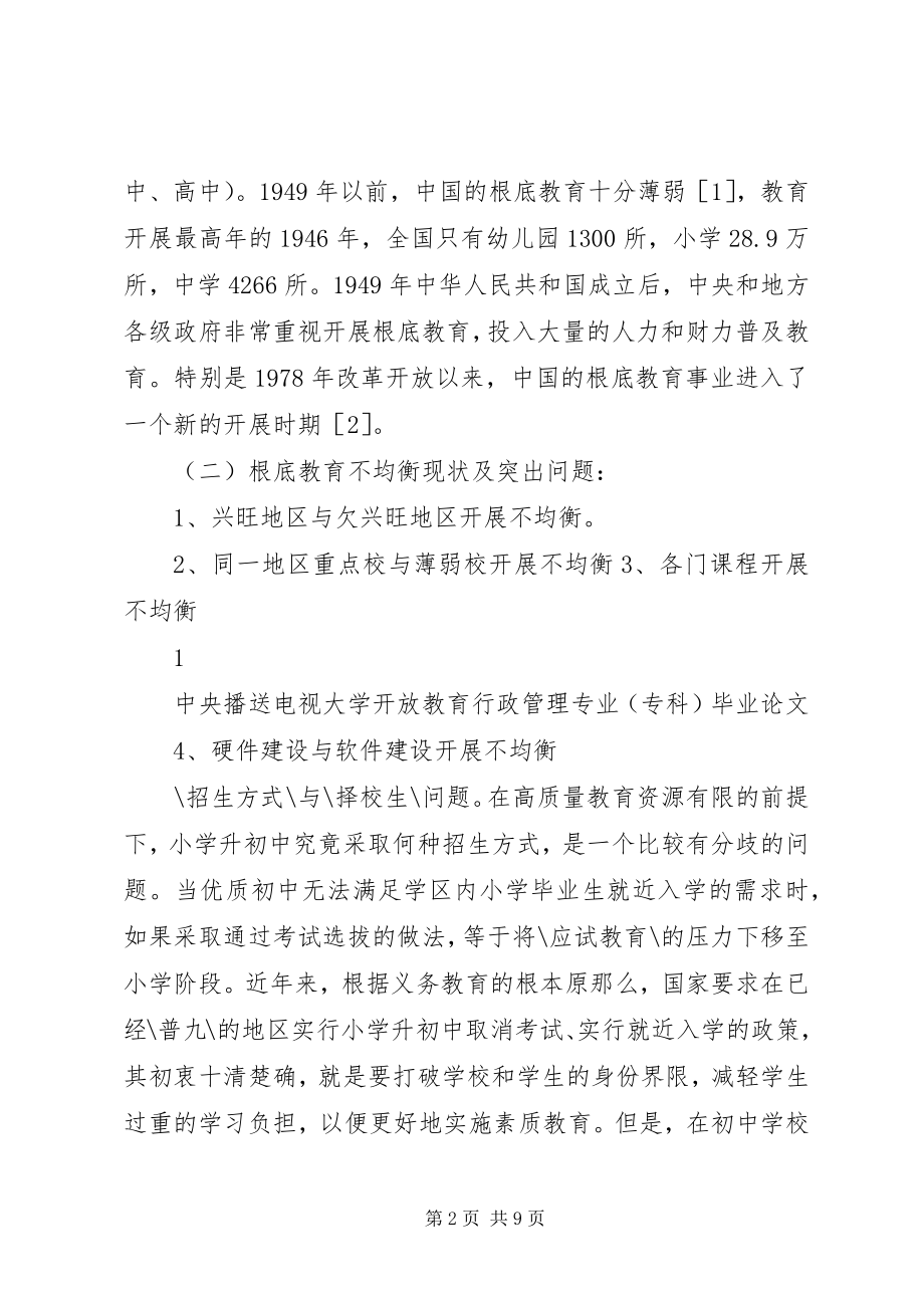 2023年浅谈当前基础教育失衡发展的现状及对策.docx_第2页