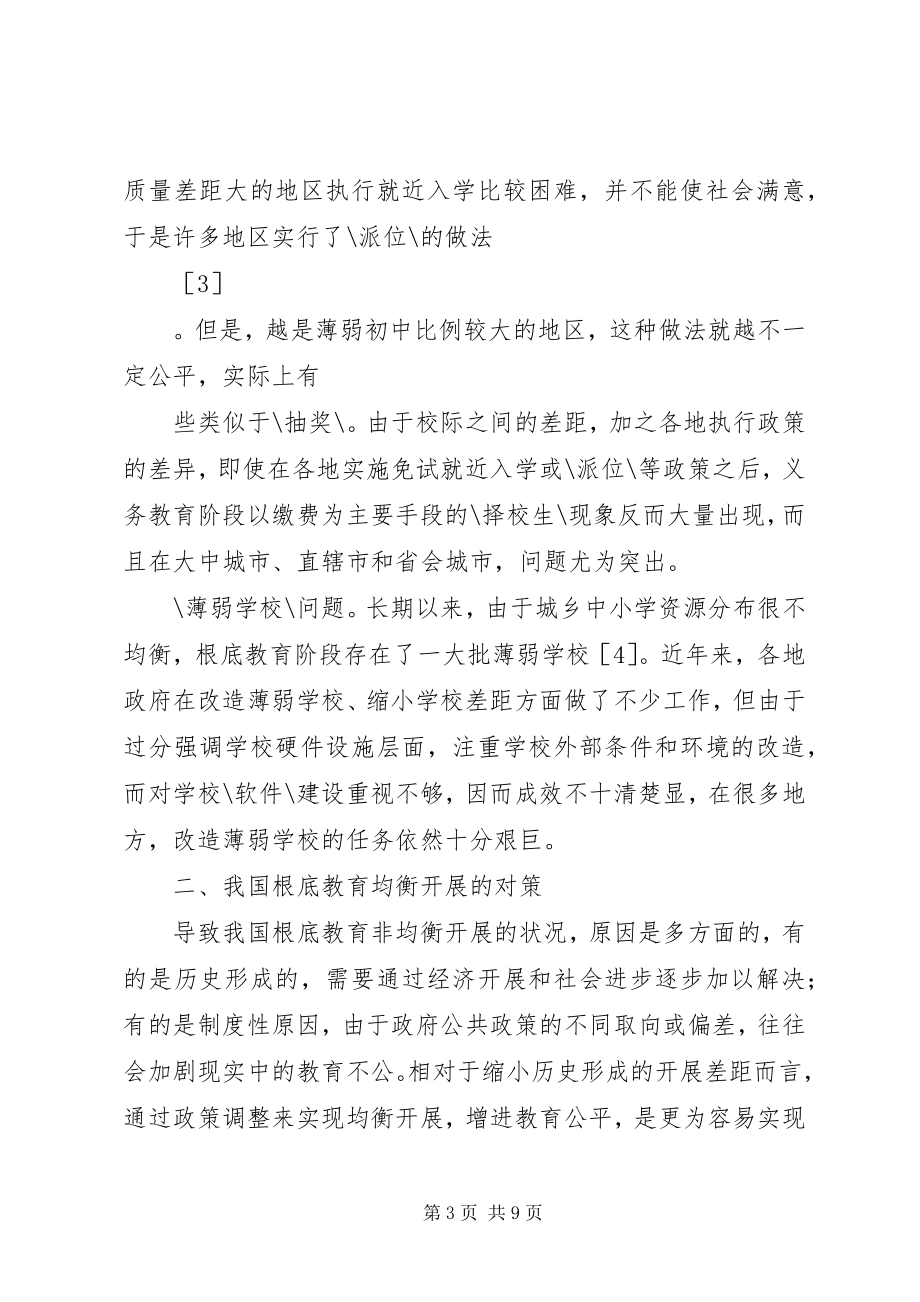 2023年浅谈当前基础教育失衡发展的现状及对策.docx_第3页