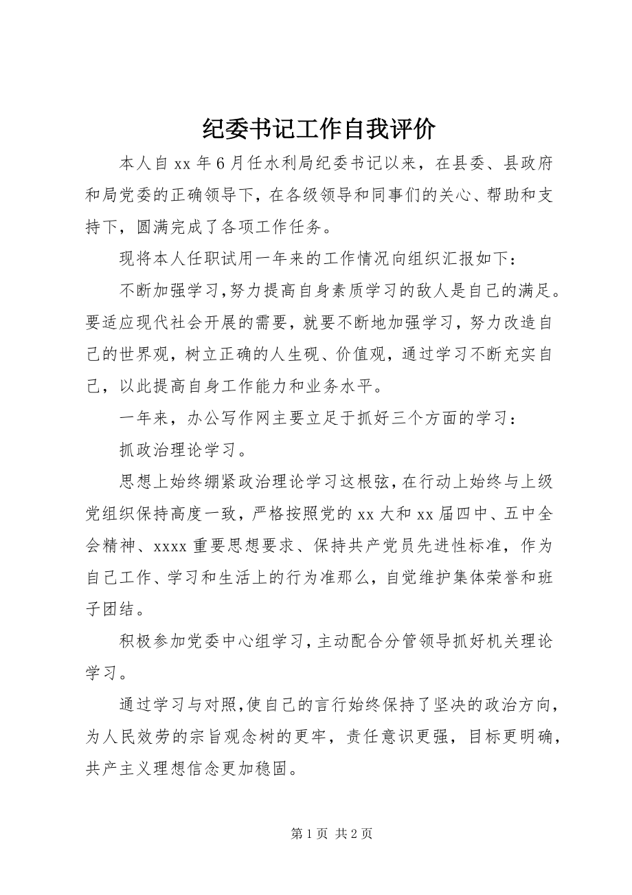 2023年纪委书记工作自我评价.docx_第1页