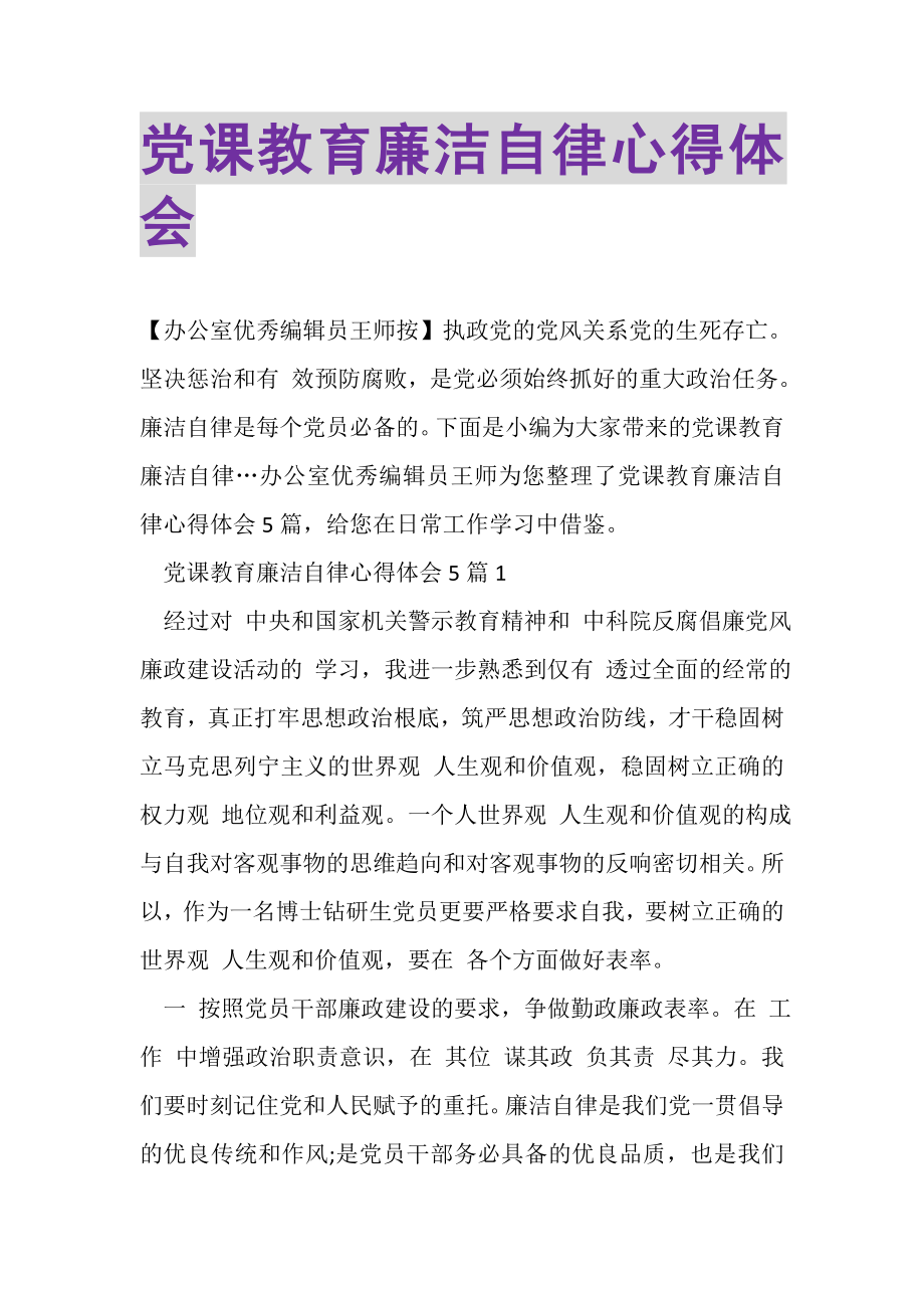 2023年党课教育廉洁自律心得体会.doc_第1页